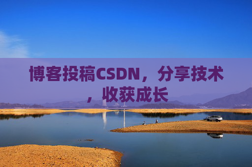 博客投稿CSDN，分享技术，收获成长